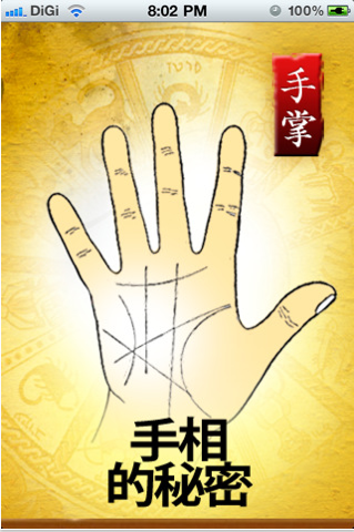 手相的秘密
