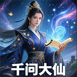 千问大仙