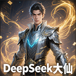 DeepSeek大仙