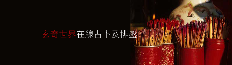 在線占卜及排盤