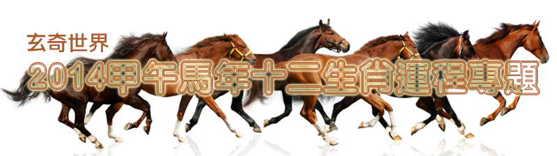 2014甲午馬年生肖運程