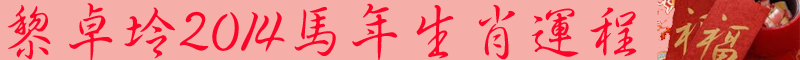 黎卓坽2014馬年生肖運程