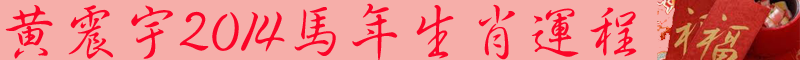 黃震宇2014馬年十二生肖運程