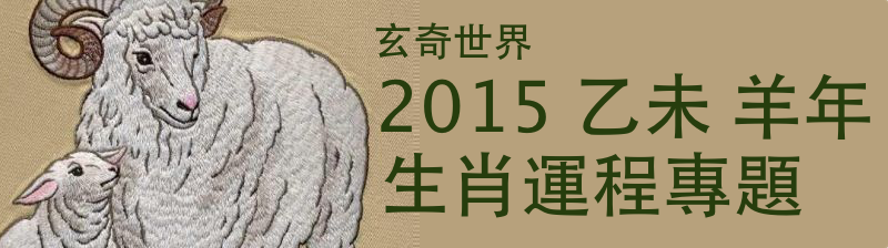 2015 乙未 羊年 生肖運程