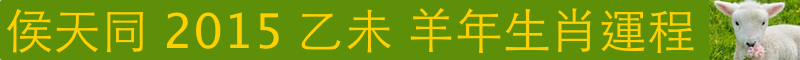 侯天同2014