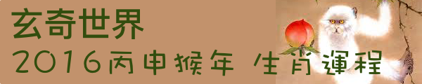 2016 丙申 猴年 生肖運程