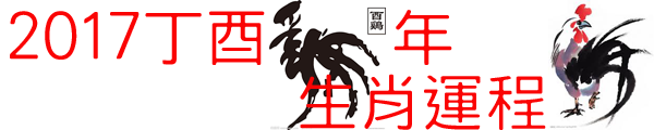 2016 丙申 猴年 生肖運程