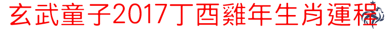 玄武童子2017