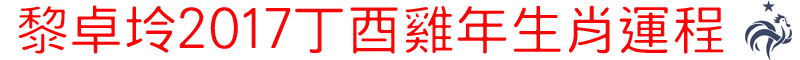 黎卓坽 2017