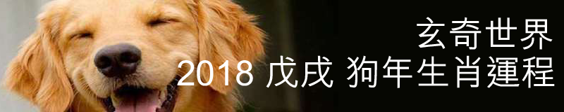 2016 丙申 猴年 生肖運程