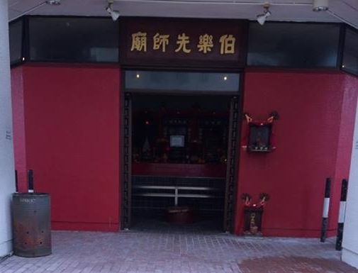 伯樂仙師廟